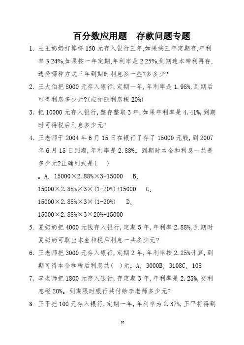 百分数应用题  存款问题专题 (10)