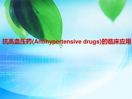 抗高血压药的临床应用
