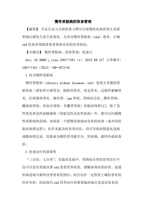 慢性肾脏病的饮食管理