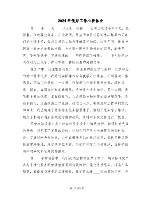 2024年优秀工作心得体会（五篇）