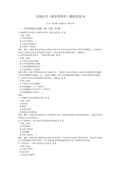 全国自考(财务管理学)模拟试卷34