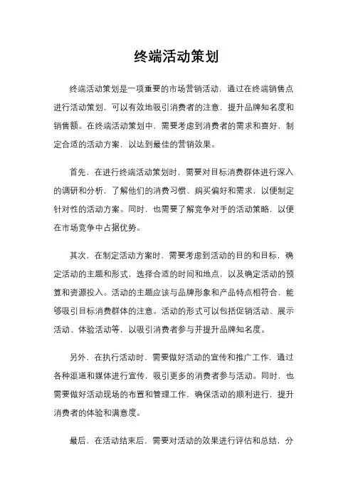 终端活动策划