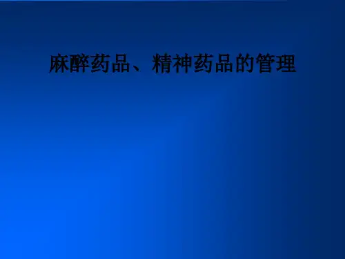 麻醉药品、精神药品的管理ppt课件