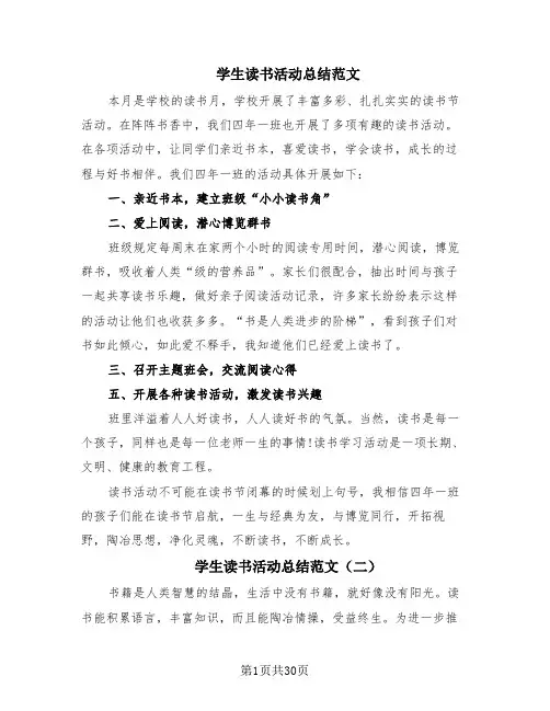学生读书活动总结范文(18篇)