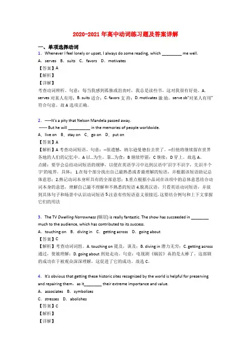 2020-2021年高中动词练习题及答案详解