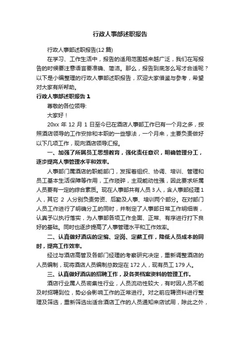 行政人事部述职报告