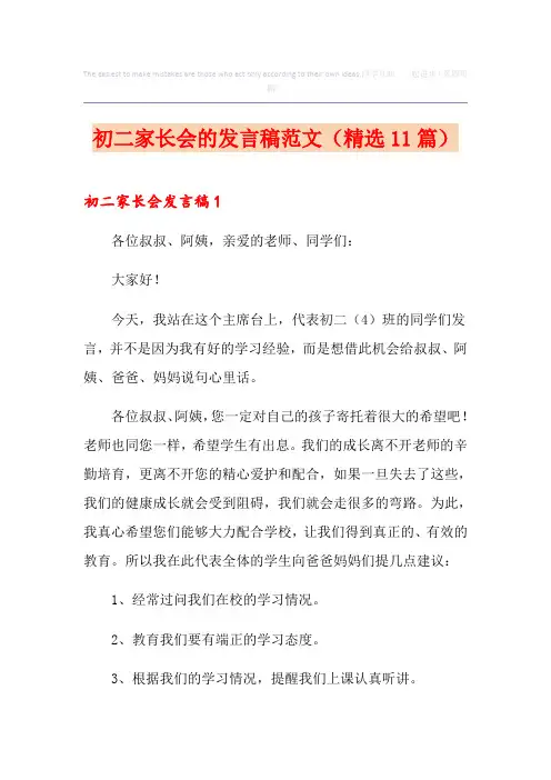 初二家长会的发言稿范文(精选11篇)