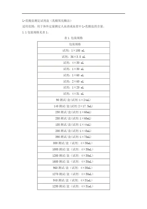 L-乳酸盐测定试剂盒(乳酸氧化酶法)产品技术要求jiuqiang