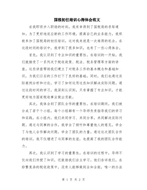 国税初任培训心得体会范文