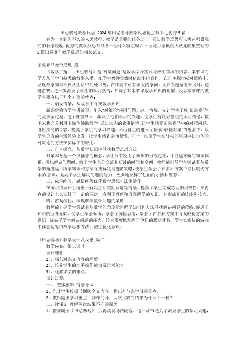 田忌赛马教学反思2024年田忌赛马教学反思优点与不足优秀5篇
