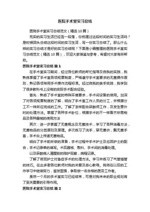医院手术室实习总结范文（精选10篇）