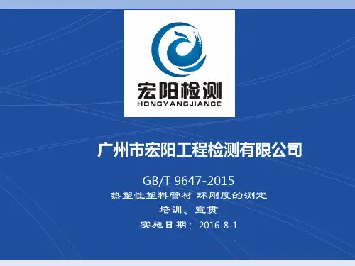 GBT9647_2015热塑性塑料管材环刚度的测定培训宣贯_2016_11_21