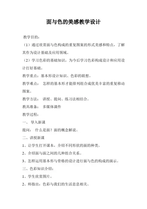 面与色的美感 教案 (4)
