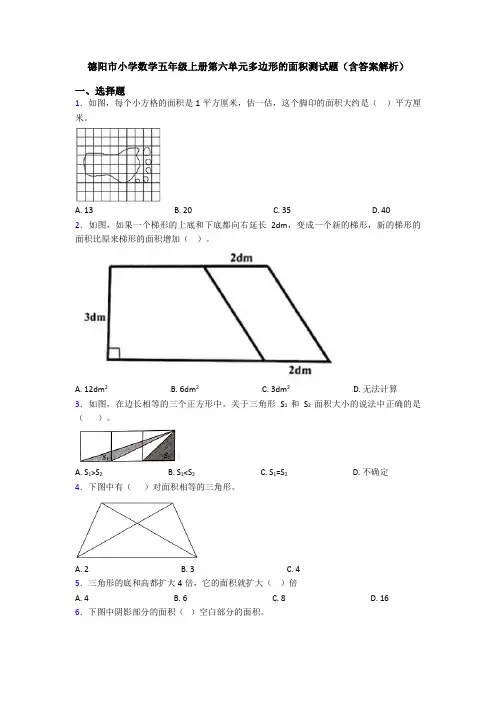 德阳市小学数学五年级上册第六单元多边形的面积测试题(含答案解析)