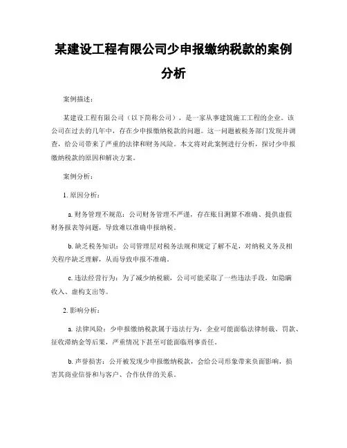某建设工程有限公司少申报缴纳税款的案例分析