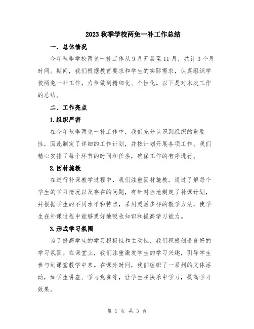 2023秋季学校两免一补工作总结