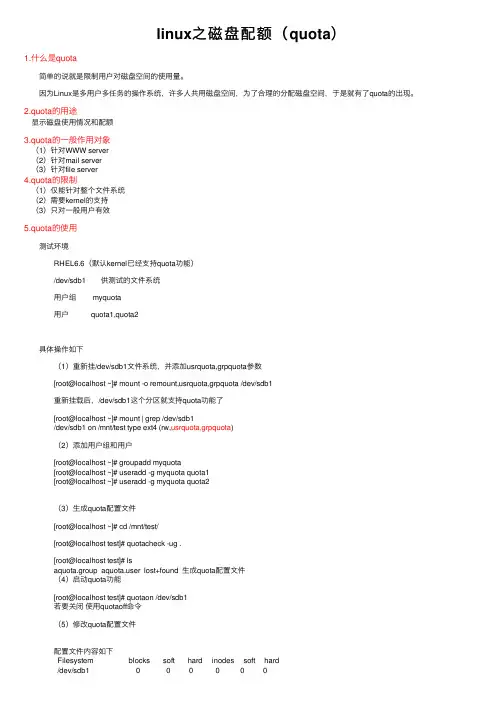 linux之磁盘配额（quota）