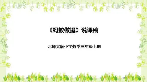 北师大版小学数学三年级上册《蚂蚁做操》说课稿(附反思、板书)课件