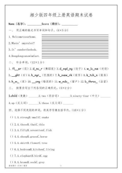 湘少版英语 四年级上册 期末试卷