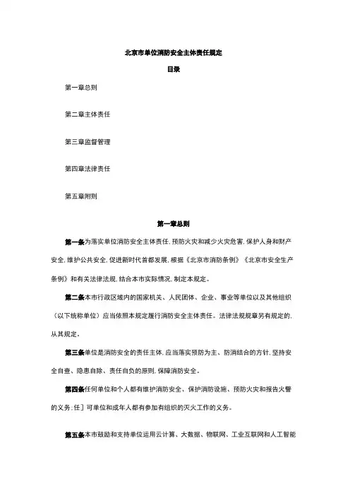 北京市单位消防安全主体责任规定