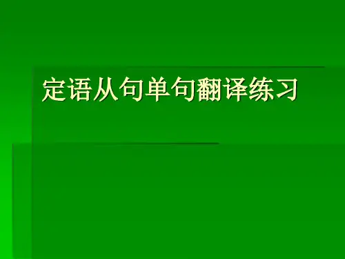 定语从句单句翻译练习