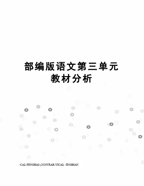 部编版语文第三单元教材分析