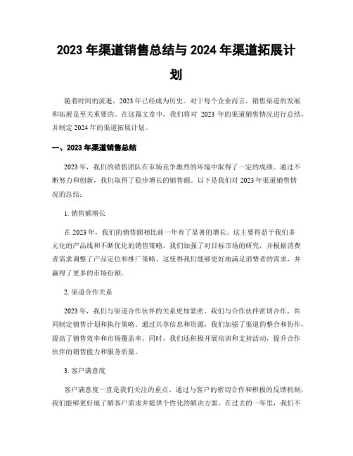 2023年渠道销售总结与2024年渠道拓展计划