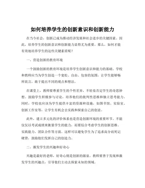 如何培养学生的创新意识和创新能力