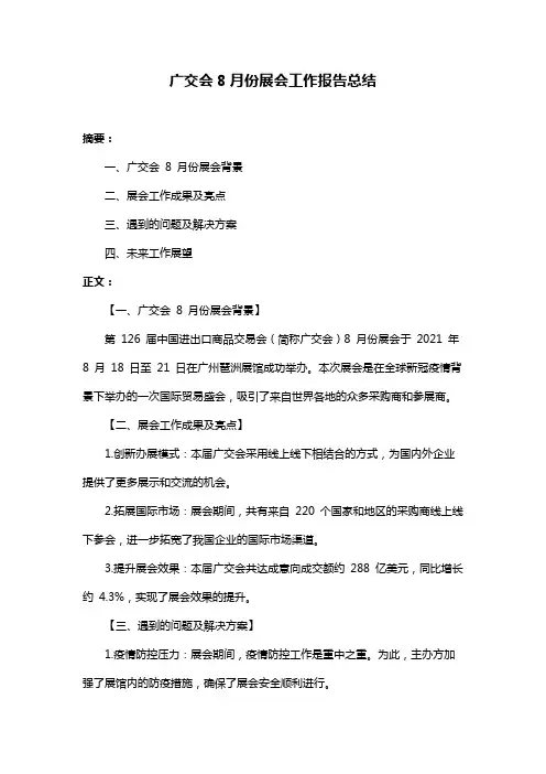 广交会8月份展会工作报告总结