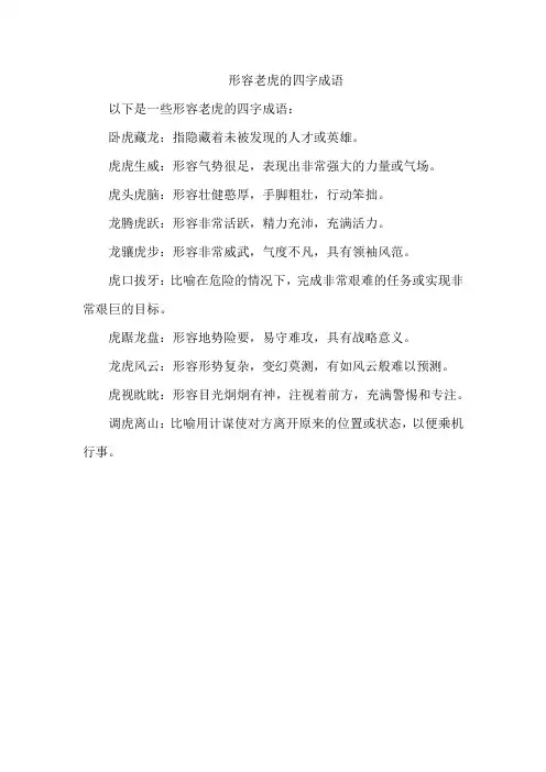 形容老虎的四字成语