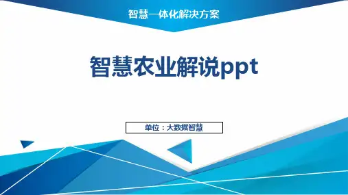 智慧农业解说ppt