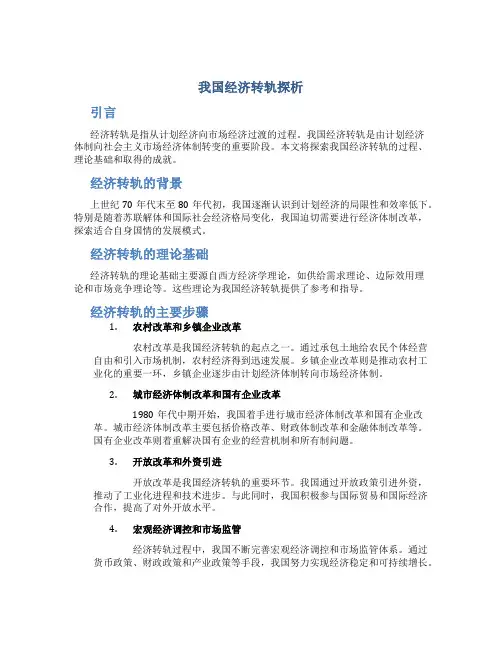 我国经济转轨探析