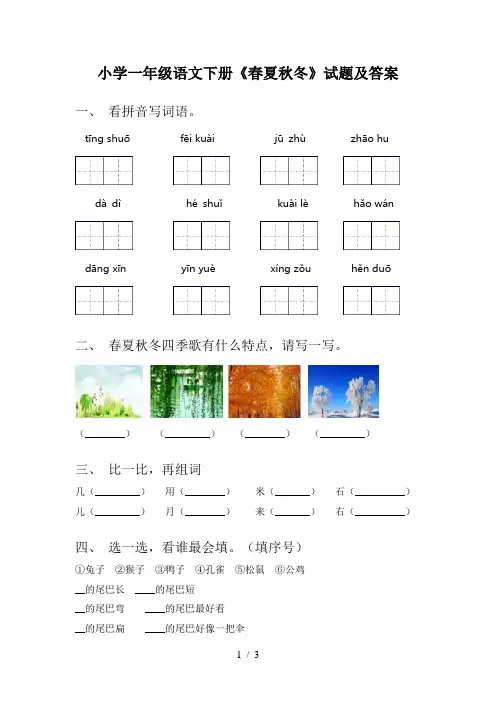 小学一年级语文下册《春夏秋冬》试题及答案