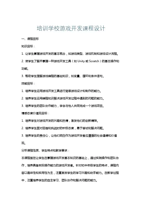 培训学校游戏开发课程设计
