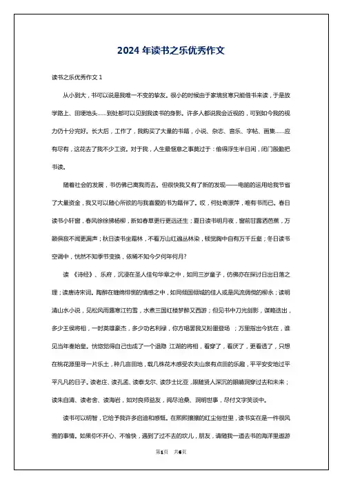 2024年读书之乐优秀作文
