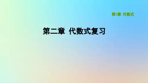 湘教版七上数学第2章代数式复习习题课件