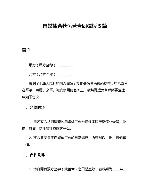 自媒体合伙运营合同模板5篇