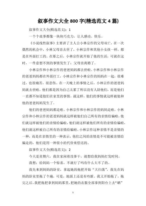 叙事作文大全800字(精选范文4篇)