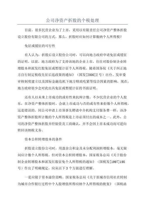 公司净资产折股的个税处理
