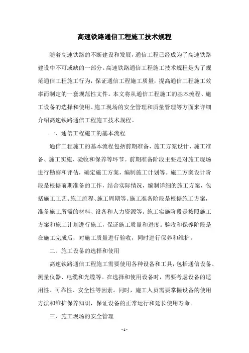 高速铁路通信工程施工技术规程
