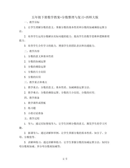 五年级下册数学教案-分数整理与复习-西师大版