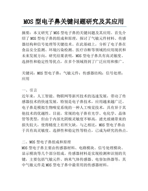 MOS型电子鼻关键问题研究及其应用