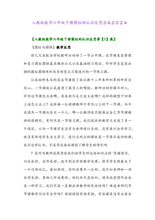 人教版数学六年级下册圆柱的认识反思3篇2024