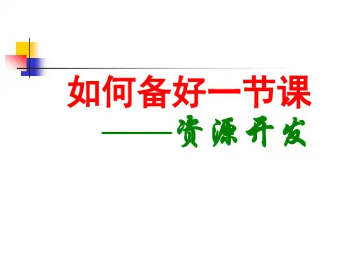 新教师如何备好一节课