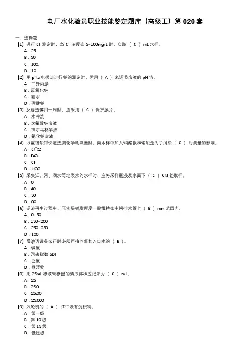 电厂水化验员职业技能鉴定题库(高级工)第020套