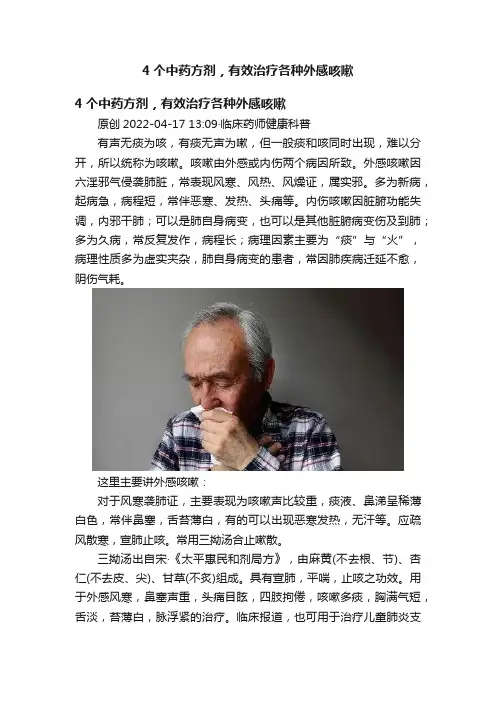 4个中药方剂，有效治疗各种外感咳嗽