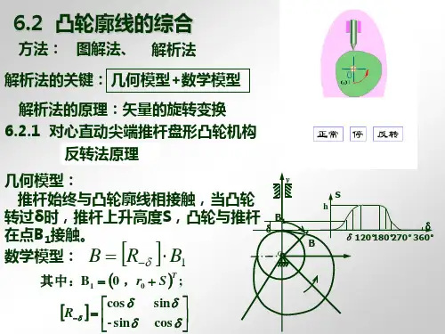 机械原理课件-凸轮廓线的综合