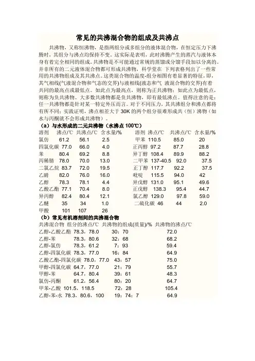 常见的共沸混合物的组成及共沸点