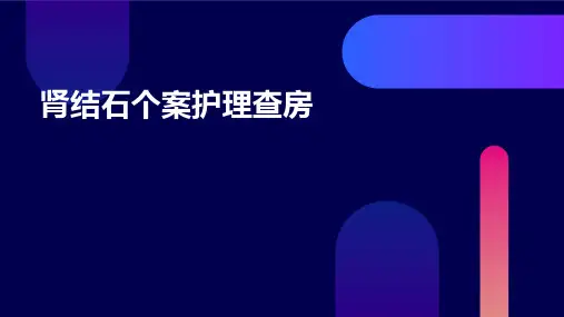 肾结石个案护理查房
