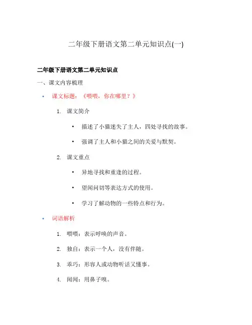 二年级下册语文第二单元知识点(一)